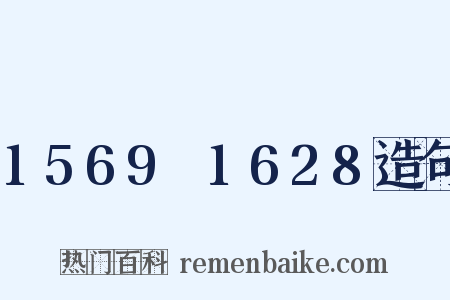 1569～1628造句是什么意思的图片